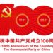 As três grandes prioridades do Partido Comunista da China em 100 anos de história 21 Partido Comunista da China